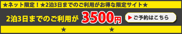 パシフィックパーキング関空なら3泊4日まで一律3500円ぽっきり