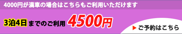 パシフィックパーキング関空なら3泊4日まで一律4500円(税込)ぽっきり